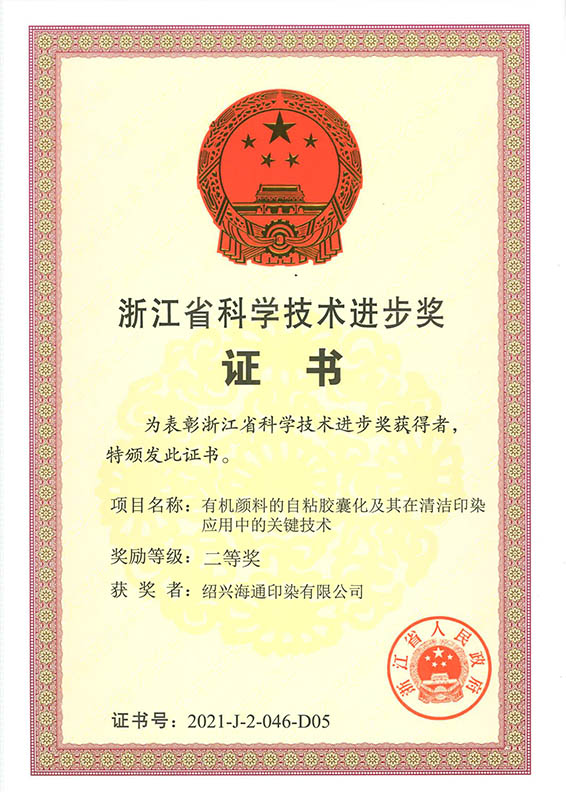 浙江省科學(xué)技術(shù)進(jìn)步獎(jiǎng)