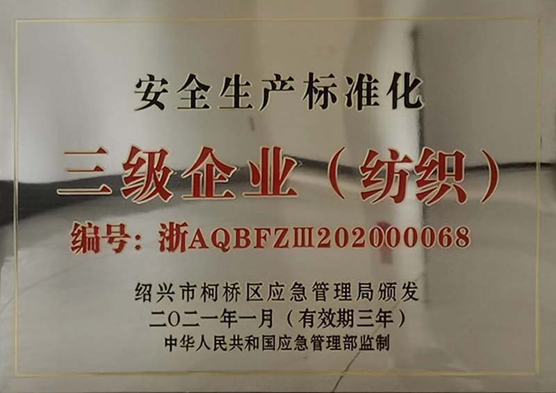 安全生產(chǎn)標(biāo)準(zhǔn)化三級(jí)企業(yè)（紡織）