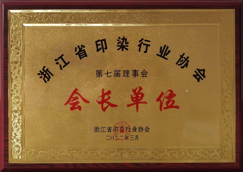 浙江省印染行業(yè)協(xié)會(huì)