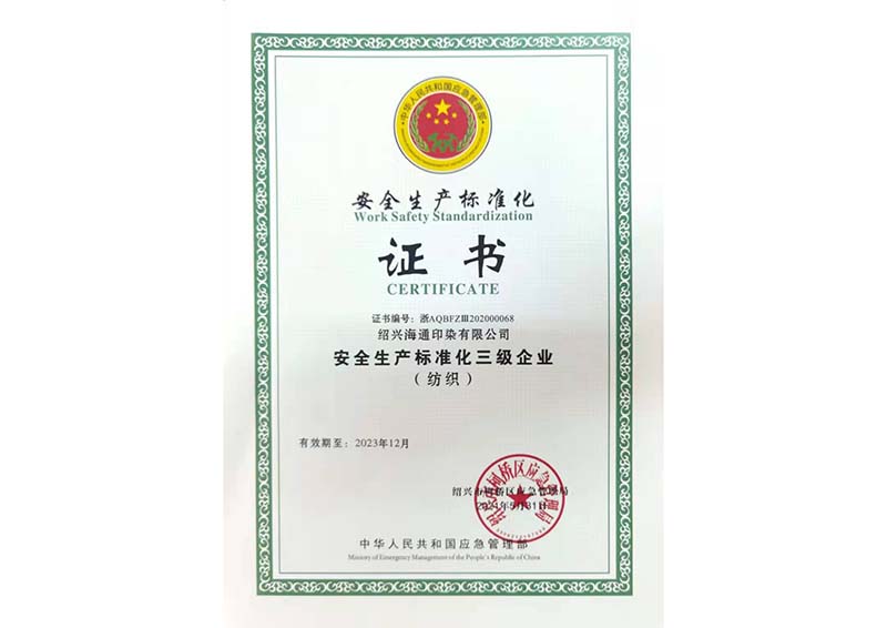 安全生產(chǎn)標(biāo)準(zhǔn)化三級(jí)企業(yè)（紡織）證書